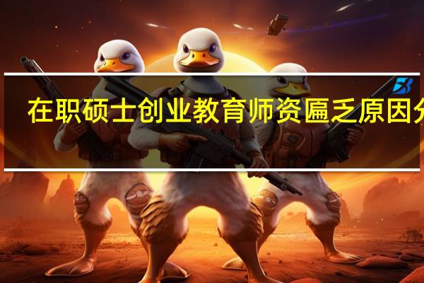 在职硕士创业教育师资匾乏原因分析