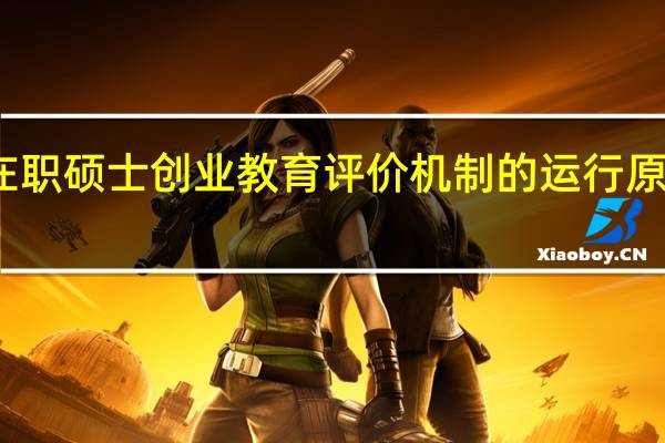 在职硕士创业教育评价机制的运行原则分析