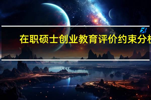 在职硕士创业教育评价约束分析