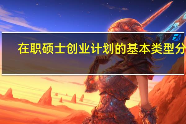 在职硕士创业计划的基本类型分析