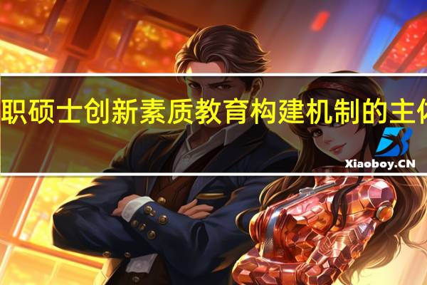 在职硕士创新素质教育构建机制的主体性原则