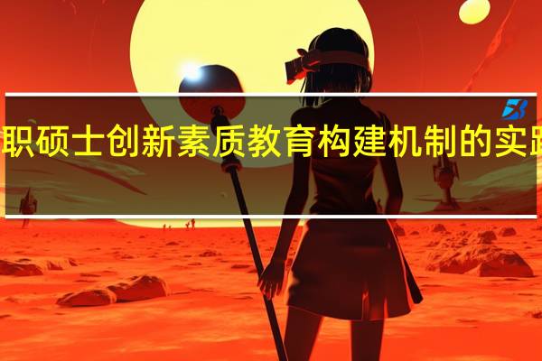 在职硕士创新素质教育构建机制的实践性原则