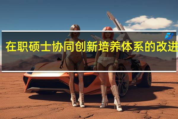 在职硕士协同创新培养体系的改进分析