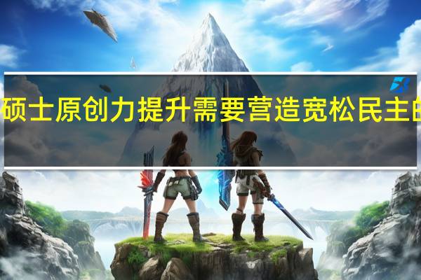 在职硕士原创力提升需要营造宽松民主的学术氛围