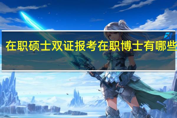 在职硕士双证报考在职博士有哪些优势