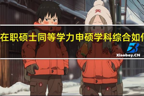 在职硕士同等学力申硕学科综合如何复习