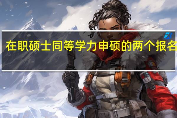 在职硕士同等学力申硕的两个报名时间