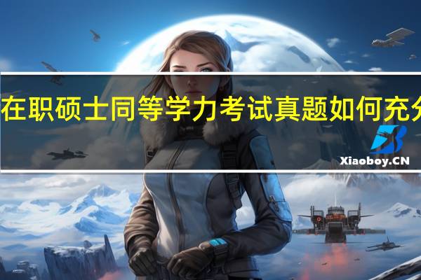 在职硕士同等学力考试真题如何充分利用