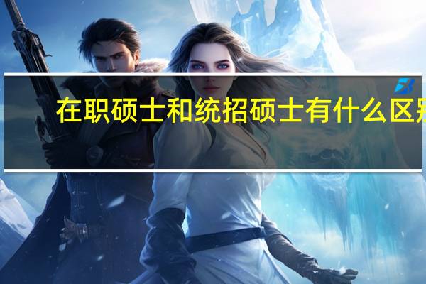 在职硕士和统招硕士有什么区别