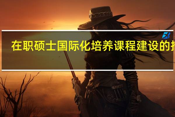 在职硕士国际化培养课程建设的措施
