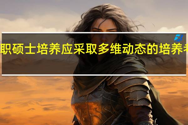 在职硕士培养应采取多维动态的培养考核分析