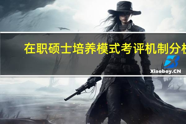 在职硕士培养模式考评机制分析