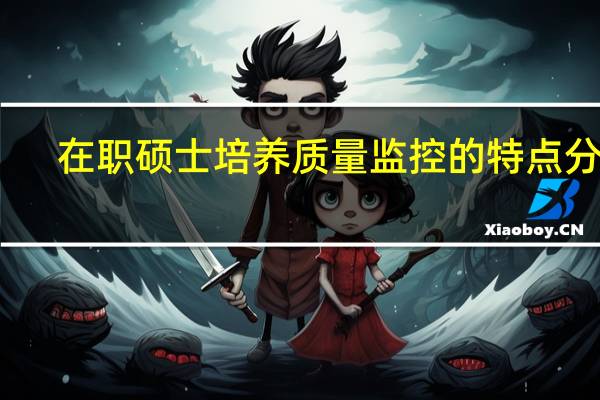 在职硕士培养质量监控的特点分析