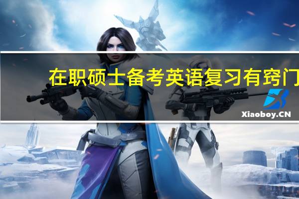 在职硕士备考英语复习有窍门