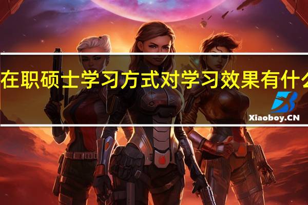 在职硕士学习方式对学习效果有什么影响