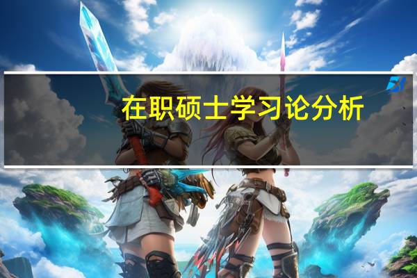 在职硕士学习论分析