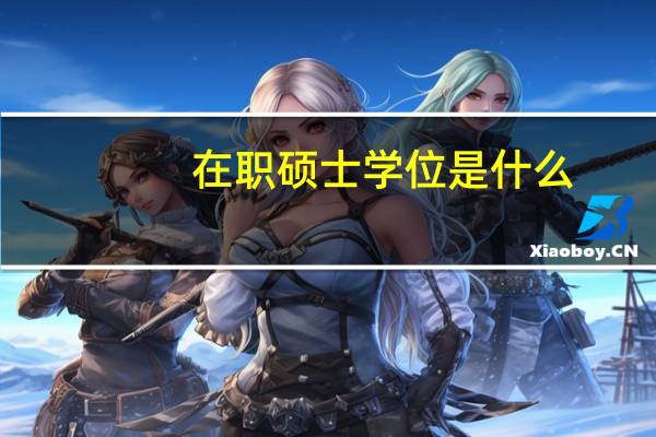 在职硕士学位是什么
