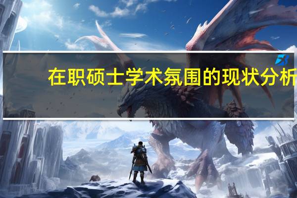 在职硕士学术氛围的现状分析