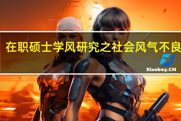 在职硕士学风研究之社会风气不良分析