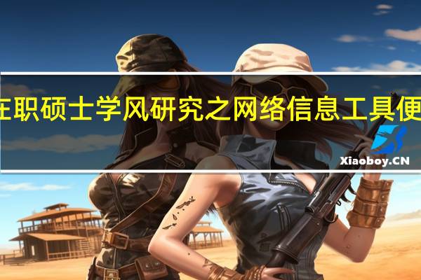 在职硕士学风研究之网络信息工具便利分析