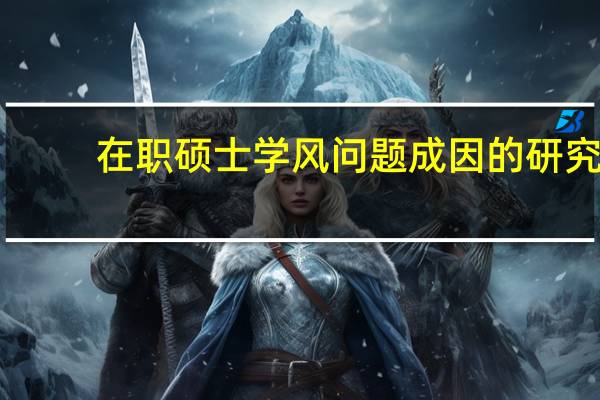 在职硕士学风问题成因的研究