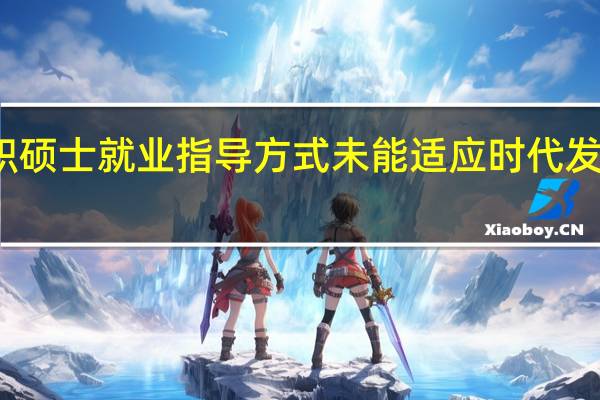 在职硕士就业指导方式未能适应时代发展的需要
