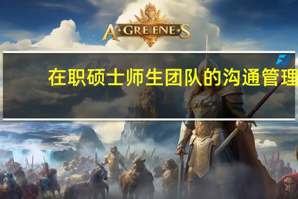 在职硕士师生团队的沟通管理