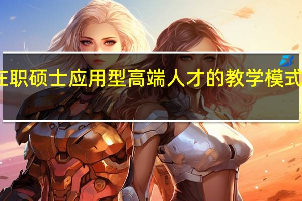 在职硕士应用型高端人才的教学模式怎么样