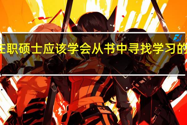 在职硕士应该学会从书中寻找学习的突破口