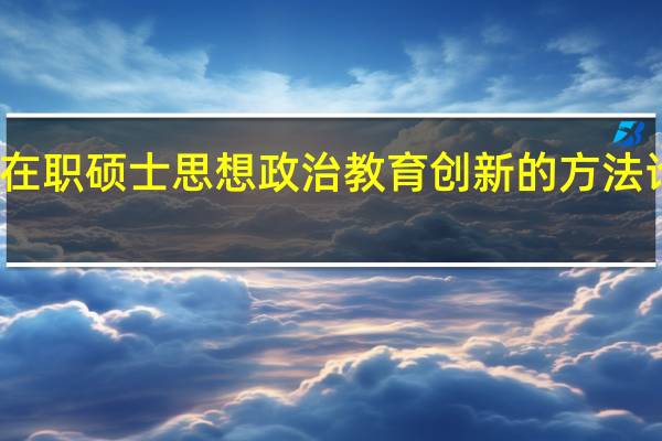 在职硕士思想政治教育创新的方法论反思