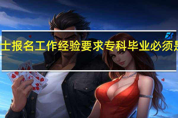 在职硕士报名工作经验要求专科毕业必须是五年以上吗