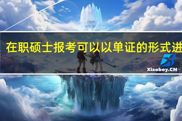 在职硕士报考可以以单证的形式进行吗