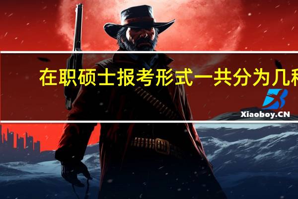 在职硕士报考形式一共分为几种