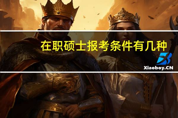 在职硕士报考条件有几种