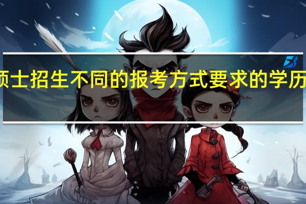 在职硕士招生不同的报考方式要求的学历基础一样吗