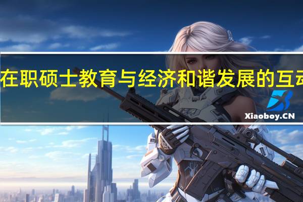 在职硕士教育与经济和谐发展的互动关系