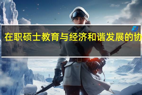 在职硕士教育与经济和谐发展的协调性