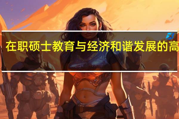 在职硕士教育与经济和谐发展的高效性