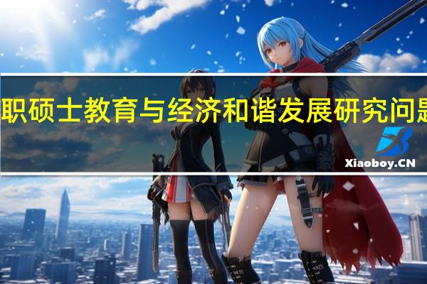 在职硕士教育与经济和谐发展研究问题的提出