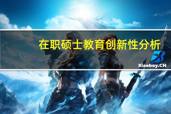在职硕士教育创新性分析