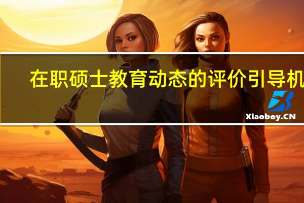 在职硕士教育动态的评价引导机制