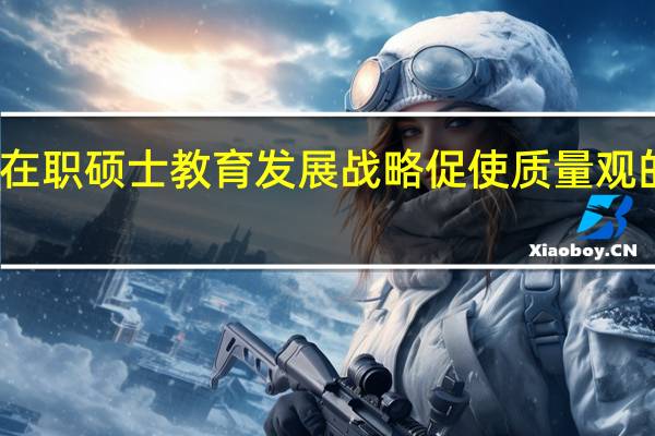 在职硕士教育发展战略促使质量观的转变