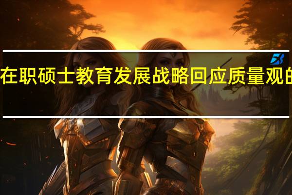 在职硕士教育发展战略回应质量观的转变