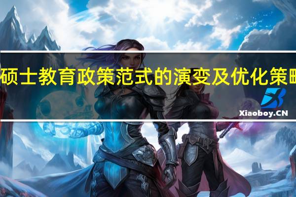在职硕士教育政策范式的演变及优化策略研究意义