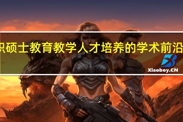 在职硕士教育教学人才培养的学术前沿性怎么样