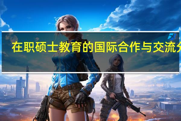 在职硕士教育的国际合作与交流分析