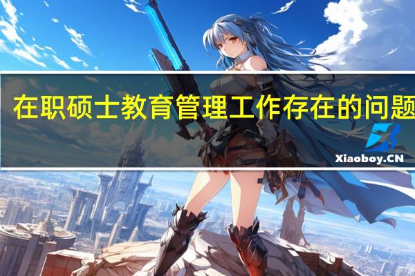 在职硕士教育管理工作存在的问题分析