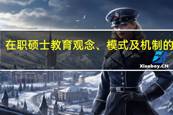 在职硕士教育观念、模式及机制的创新