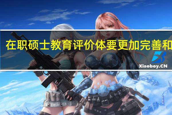 在职硕士教育评价体要更加完善和科学