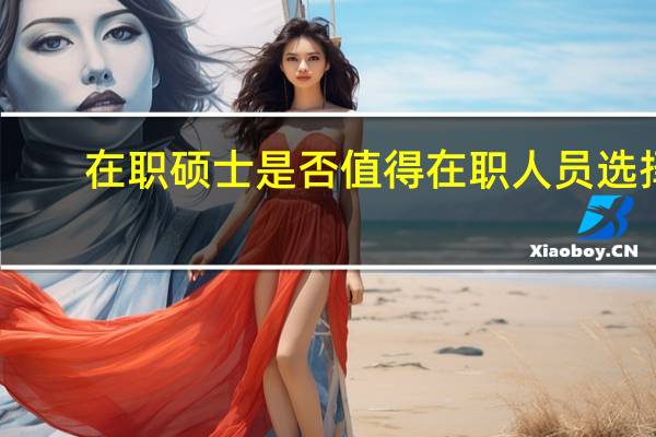 在职硕士是否值得在职人员选择